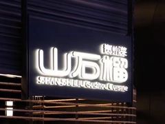 -山石榴·贵州菜(陆家嘴中心店)
