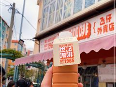 -世记咖啡(氹仔外卖店)