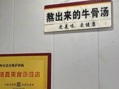 -清真·穆萨砂锅(大皮院店)