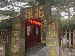 -庐山风景区花径公园