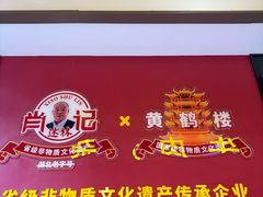 -肖记公安牛肉鱼杂馆·省级非物质文化遗产(江汉路直营店)
