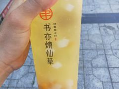 -书亦烧仙草(锦城学院店)