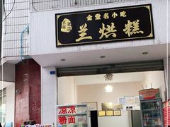 门面-兰烘糕