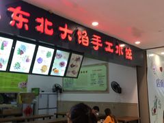 -东北大馅手工水饺(较场口永辉超市)