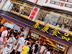 门面-泰康食品(南京东路店)