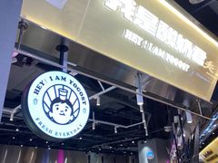-我是酸奶君(壹方城店)