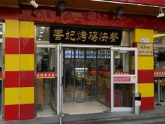 门面-香妃烤鸡(西单店)