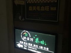 -盛天毛血旺非遗美食(观音桥店)