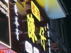 -陳仔(北京路店)