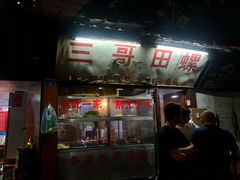 门面-三哥田螺(北书院街店)