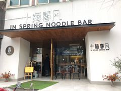 门面-十面春风·江南面馆(崇宁路店)