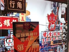 门面-港怀·香港地道小吃茶饮(京基100店)