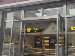 -一手店(惠新西街店)