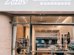 门面-ZOZO's昌左左精致甜品设计(新北店)