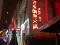 -吉友粥底火锅(方斜路店)