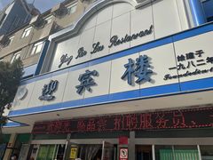 门面-迎宾楼(解放西街店)