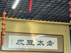 -老太太豆皮(南芬店)