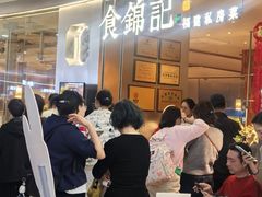 -食锦记·福建私房菜(浦西万达店)