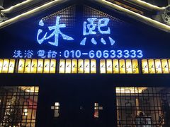 -沐熙汤泉(新安里店)