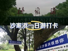 -沙家浜风景区
