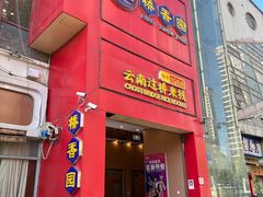 -桥香园过桥米线(国贸店)