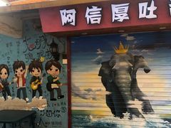门面-阿信厚吐司(曾厝垵店)