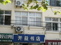 -开益书店(郓城南路店)