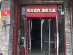 门面-宝光熏肉鞋底火烧(新街口店)
