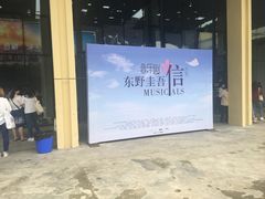 -东区超现场
