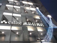 -诚品(信义店)