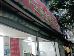 门面-老号牛王庙金宴面店(锦东路253号院店)