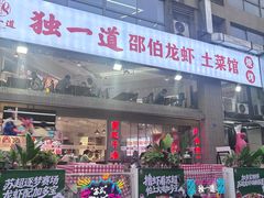 -独一道·邵伯龙虾土菜馆·烧烤(雨花西路店)