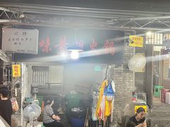 门面-渝味黄姐火锅(黄泥村店)