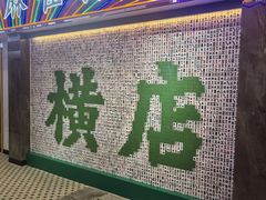 -憶廟街 X 沙角邨(太古城店)