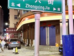 -二马路野馄饨烧烤(二马路店)