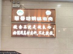 -蘭番坊青海特色铜锅涮·清真