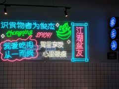 -耍盆友·重庆江湖菜(百子湾店)