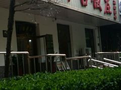 门面-玉华台饭庄(裕中西里小区店)