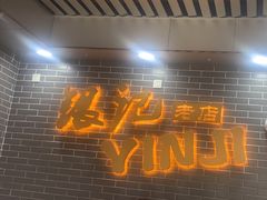 -银记肠粉(文昌北路店)