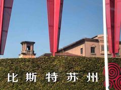 -比斯特苏州购物村精品奥特莱斯