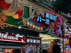 -八一好吃街·高品美食广场