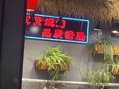 -塘屋烧烤·云南火塘烧烤品牌(联盟路店)