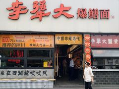 -李犟大爆鳝面·手工蟹黄包(湖滨西湖店)