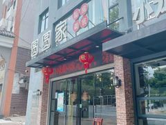 门面-圆圆家私房美食(民权路店)
