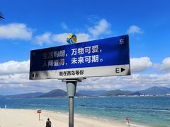 -三亚西岛海洋文化旅游区