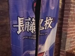 -长藤鬼校(龙翔店)