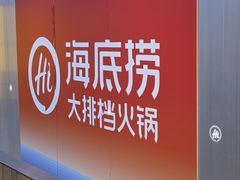 -海底捞大排档火锅(打浦路店)