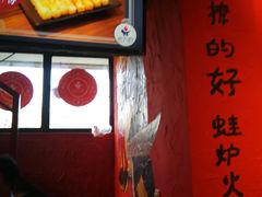 -老天桥蛙炉火锅(姑苏总店)