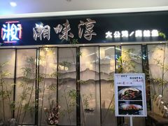 门面-湘味淳(千禧街店)