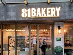 门面-81BAKERY(大学路店)